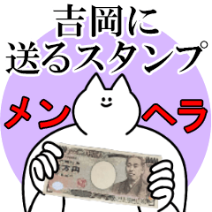 吉岡に送るスタンプ【メンヘラver.】