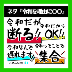 令和だから【ネタ】遊びトーク、日常会話