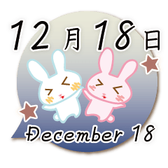 12月18日記念日うさぎ