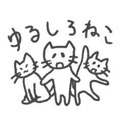 ゆるしろねこスタンプ