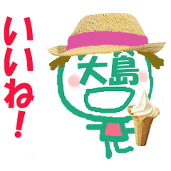顔が大島さんの名前スタンプ