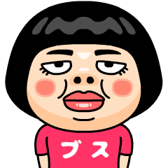 ブスＴシャツを着た女