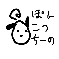 手書きぽんこつ