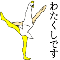 華麗なるスワン（わたくし）