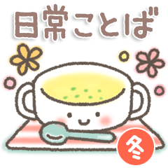 やさしい冬＊毎日使える日常ことば