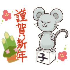 ネズ公のお年賀スタンプ【2020年子年】