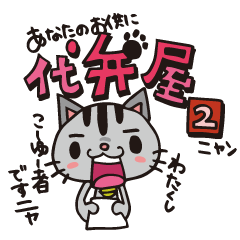 代弁屋２ニャン