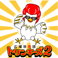 広域珍鳥団 トリンキーズ２