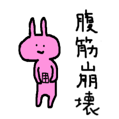 喜怒哀楽ウサギ