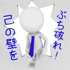 動く▶！白い3D小人（応援）