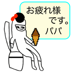 パパ マイネーム