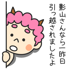 影山さんなら一昨日引っ越されましたよ