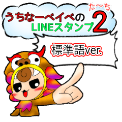 うちなーベイベ（標準語）