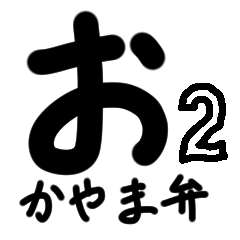 文字だけ ゆるめの岡山弁 ２