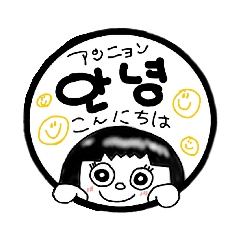 ハングル☆韓国語 スタンプ