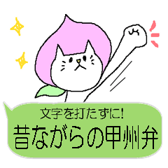 文字を打たずに!昔ながらの甲州弁スタンプ