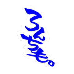 いっち の ふでじ。②