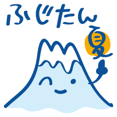 ふじたんの四季「夏」