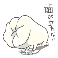 歯ぐるマンスタイル