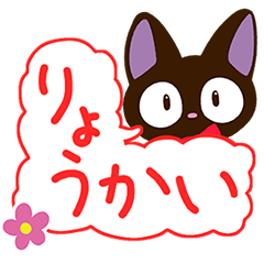 やさしいクロネコ【基本スタンプ編】