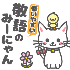 使いやすい敬語のみーにゃん