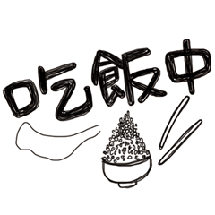 簡単な返事 vol.01 (生活様式 /台湾繁体字)