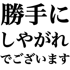 煽り敬語スタンプ使いやがれください