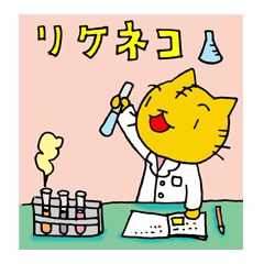 目指せ世界の研究者！理系のリケネコ
