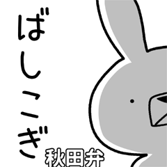 方言うさぎ 秋田弁編