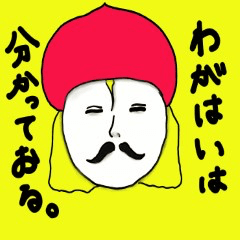 男爵はつぶやく