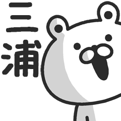 名前スタンプ三浦