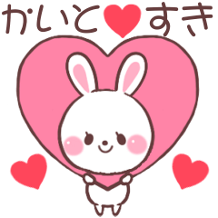 ❤️かいと❤️へ送るスタンプ