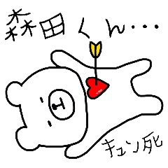 誰でも使える森田スタンプ