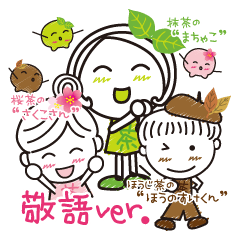 京都宇治生まれ。まちゃこ敬語ver.