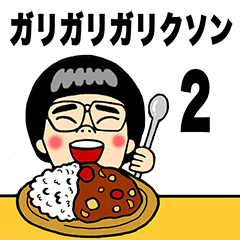 ガリガリガリクソン　狂気編