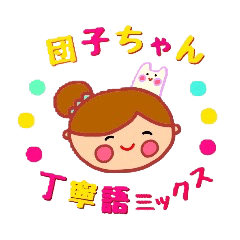 団子ちゃん【丁寧語ミックス】