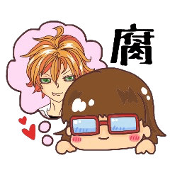 めがね女子の腐り妄想生活（時々イケメン）