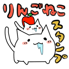 りんごねこちゃん