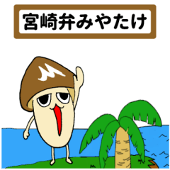 宮崎弁みやたけ