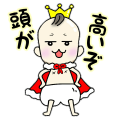頭が高いぞ！僕は王様