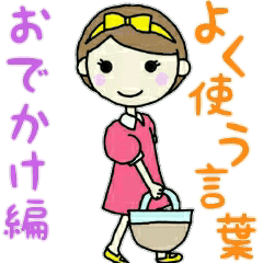 女の子のよく使う言葉　～お出かけ編～