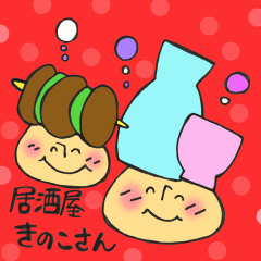 居酒屋きのこさん