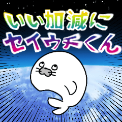 いい加減にセイウチくん