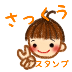 さっくうスタンプ