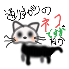 通りすがりのネコですが何か