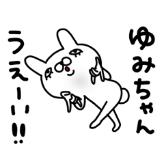 ゆみちゃん専用スタンプ