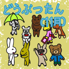 どうぶつたん（11月）