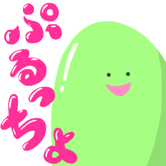 ぷるっちょ 〜ぷるぷるの尖ったセリフ〜