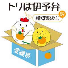トリは伊予弁（標準語訳あり）
