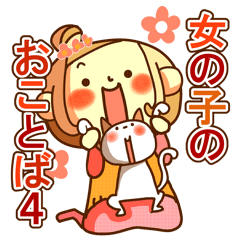 女の子のおことば４（年末・年始編）